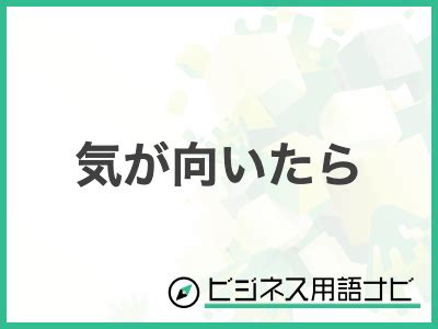 気 が 向 いたら 連絡 し て 女|【例文付き】「気が向いたら」の意味やビジネスでの使い方・言 .